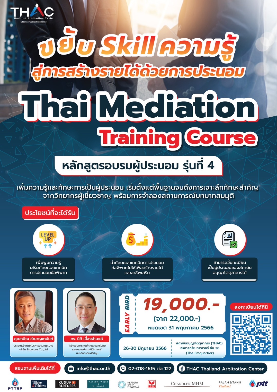 หลักสูตรอบรมผู้ประนอม รุ่นที่ 4 (Thai Mediation Training Course 4)